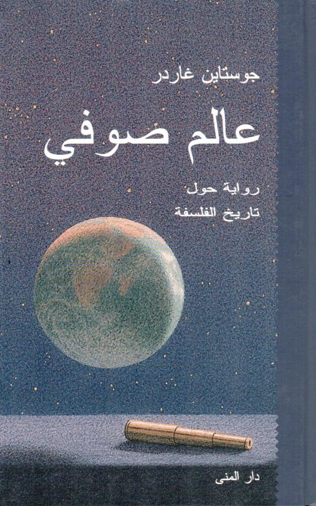 Almotanabi Bookshop عالم صوفي رواية حول تاريخ الفلسفة